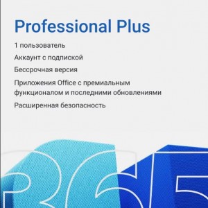 Microsoft 365 Pro Plus (подписка на 1 год) для 5 устройств